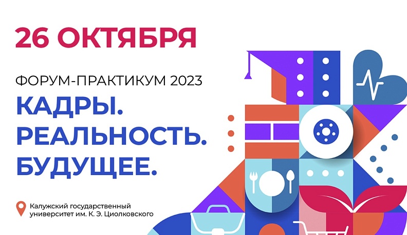 Приглашаем на межрегиональный форум-практикум «КАДРЫ. РЕАЛЬНОСТЬ. БУДУЩЕЕ»