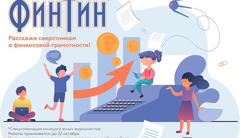 Юных калужан приглашают стать медиаволонтерами финграмотности