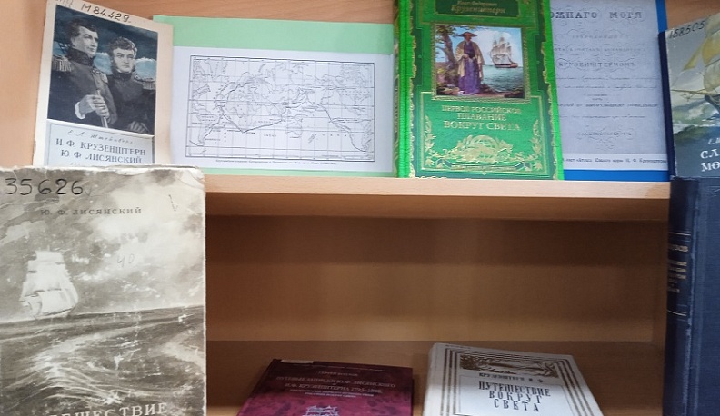 Калужская научная библиотека им. В.Г. Белинского выставкой отметила юбилей первой русской кругосветки