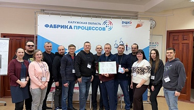 Сотрудники еще одного калужского предприятия освоили инструменты бережливого производства на Фабрике процессов