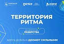 Форум «Территория Ритма» приглашает калужан стать частью команды