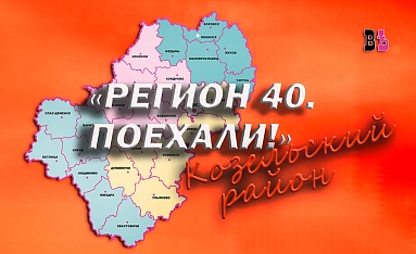 Регион 40. Поехали! Козельский район