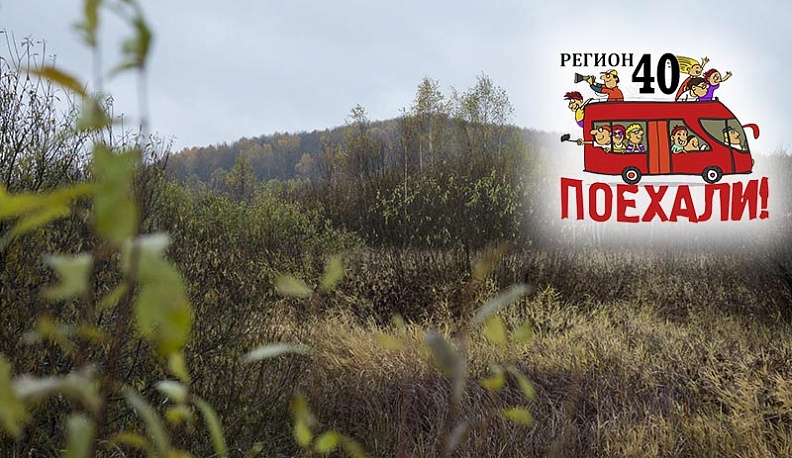 Регион 40. Поехали! Богатой земли загадочный магнит
