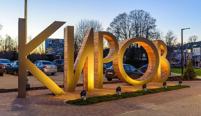 Владислав Шапша поздравил жителей Кирова с 280-летием города 