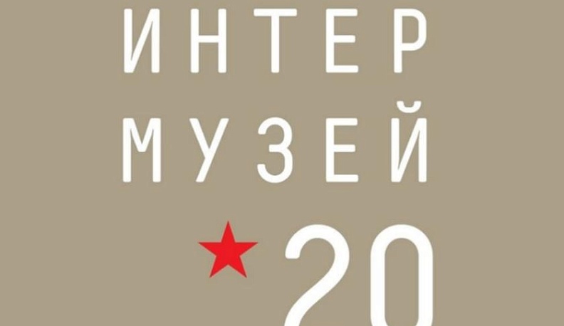 Малоярославецкий военно-исторический музей 1812 года стал участником фестиваля «Интермузей – 2020»