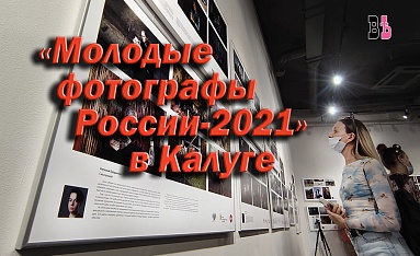 "Молодые фотографы России-2021" в Калуге