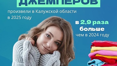 Почти полтора миллиона штук трикотажных и вязаных изделий изготовили в Калужской области