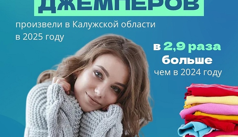 Почти полтора миллиона штук трикотажных и вязаных изделий изготовили в Калужской области