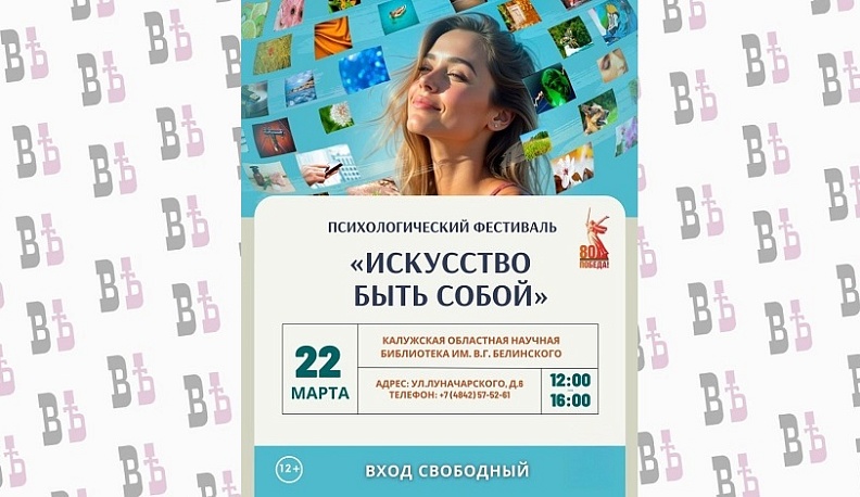 В Калуге пройдет психологический фестиваль «Искусство быть собой» 