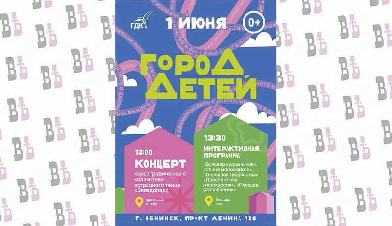 В Обнинке пройдёт праздник детства «Город детей»