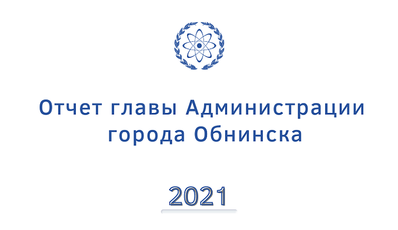 В Обнинске начался отчет главы администрации Татьяны Леоновой