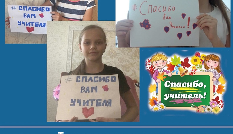 Калужане говорят «спасибо» школьным учителям