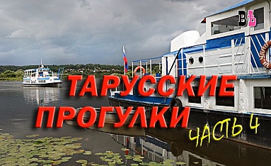 Тарусские прогулки, часть 4