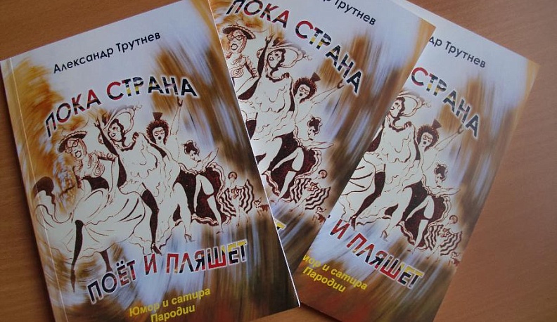 В Калуге презентовали юмористическую книгу «Пока страна поет и пляшет»
