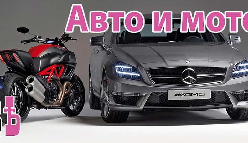 Частные объявления. Авто и мото