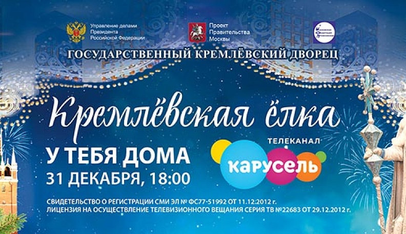 Юные калужане смогут увидеть Кремлевскую елку 31 декабря