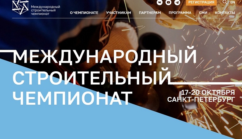 III Международный строительный чемпионат пройдет в Санкт-Петербурге в октябре 2023 года