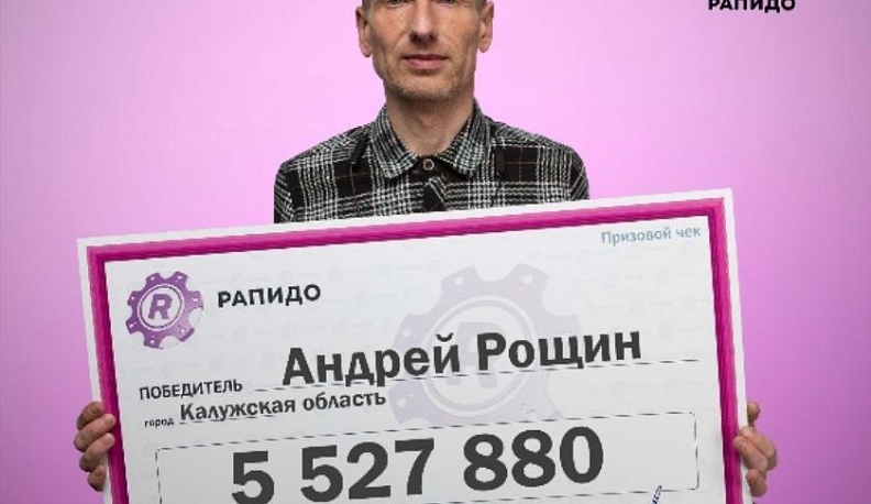 Оцинковщик из Калужской области выиграл в лотерею 5,5 миллионов