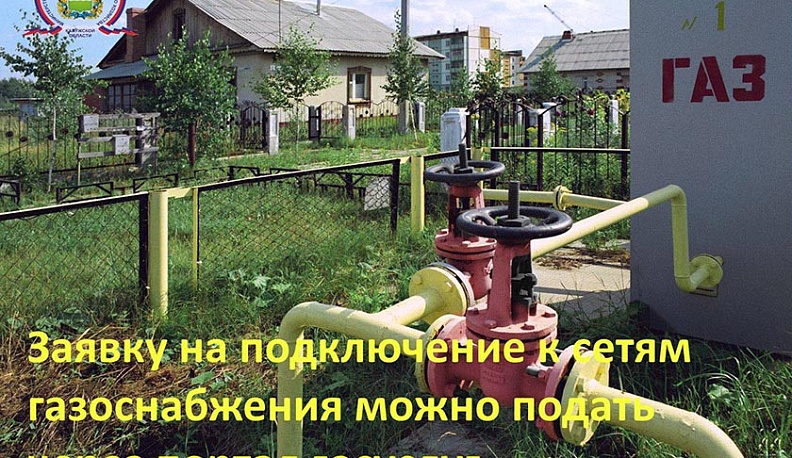 Заявку на социальную газификацию можно подать через госуслуги