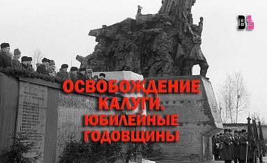 Освобождение Калуги_Юбилейные годовщины