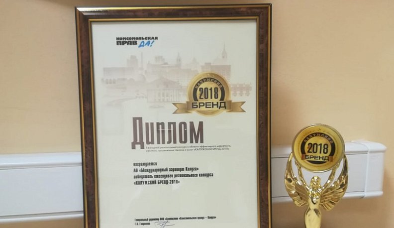 Международный аэропорт Калуга получил награду «Калужский бренд – 2018»