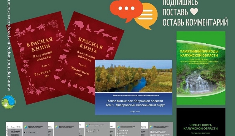 Минэкологии Калужской области разыгрывает 20 уникальных книг в соцсетях