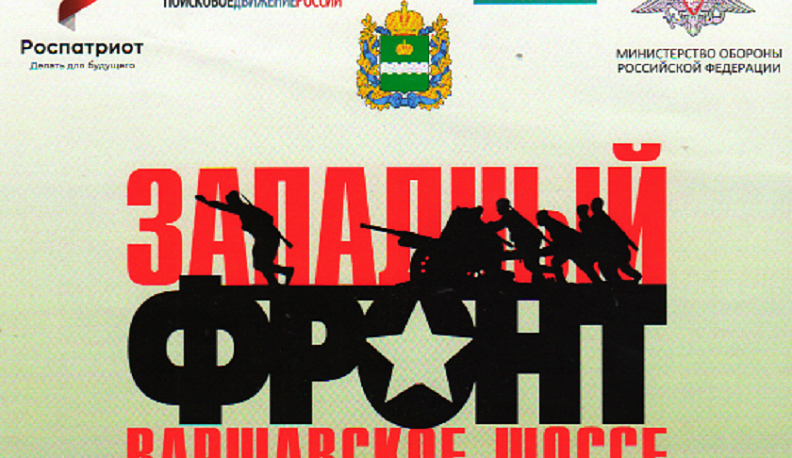 В Калужской области откроется 10-я международная военно-историческая экспедиция «Западный фронт. Варшавское шоссе» 