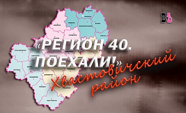 Регион 40. Поехали! Хвастовичский район