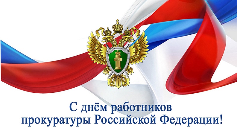 Владислав Шапша поздравил работников прокуратуры с профессиональным праздником