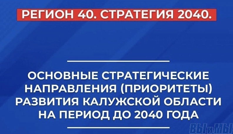 Калужан приглашают пройти опрос для выявления ключевых потребностей и запросов