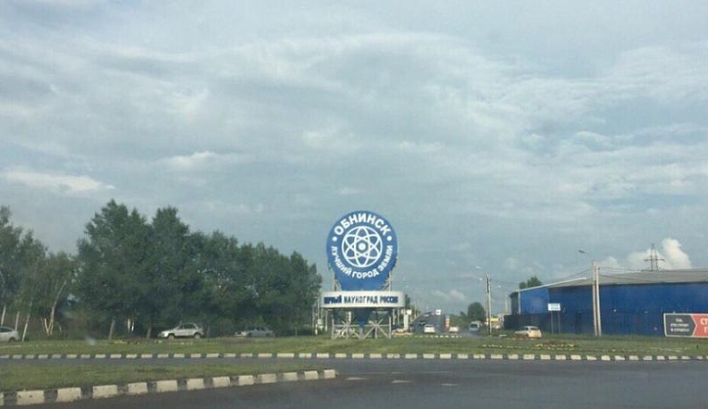 Обнинск получит 3 миллиарда рублей на реализацию нацпроектов