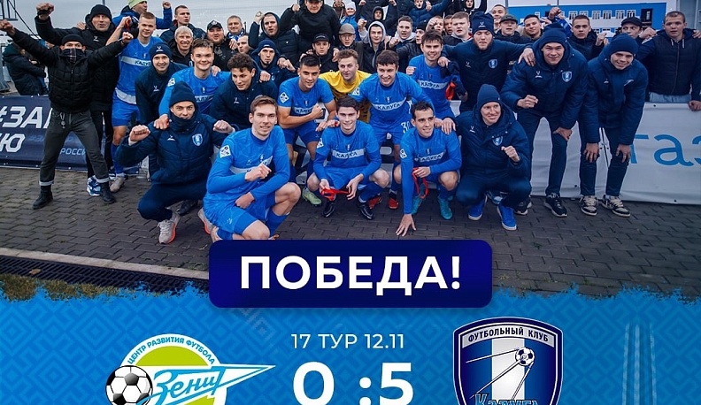 Калужские футболисты выиграли лигу «Б» Второго дивизиона России