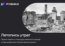 РУВИКИ запускает проект «Летопись утрат» ко Дню памяти и скорби РУВИКИ запускает проект «Летопись утрат» ко Дню памяти и скорби