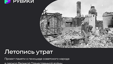 РУВИКИ запускает проект «Летопись утрат» ко Дню памяти и скорби