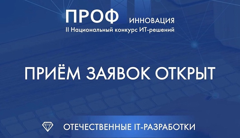 Калужские IT-компании приглашают поучаствовать в конкурсе «ПРОФ-IT.Инновация»