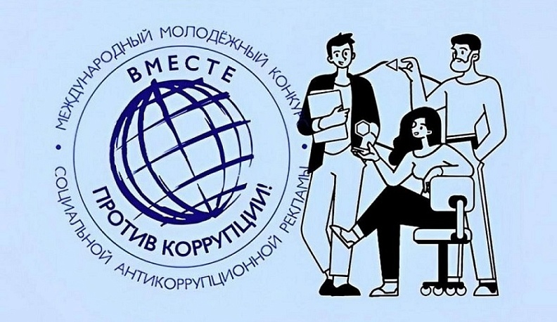 Калужан приглашают поучаствовать в конкурсе «Вместе против коррупции!»