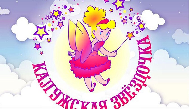 В понедельник стартует конкурс "Калужская звездочка - 2020"