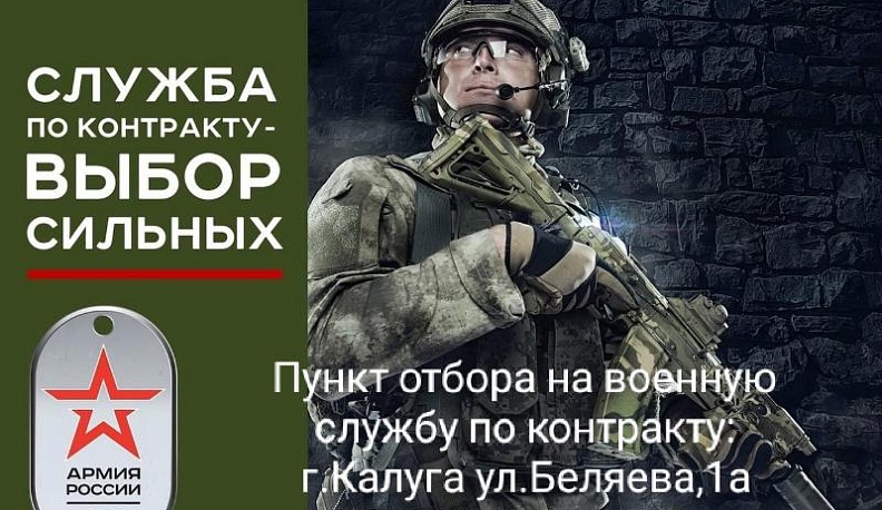 Калужан приглашают на военную службу по контракту 