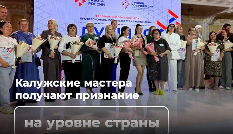 Владислав Шапша отметил успех калужан в финале Всероссийского конкурса «Лучший по профессии»