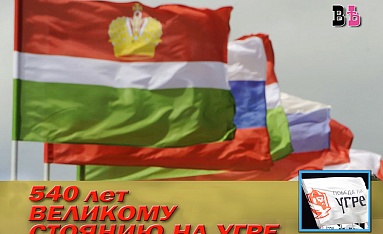 540 лет Великому стоянию на Угре