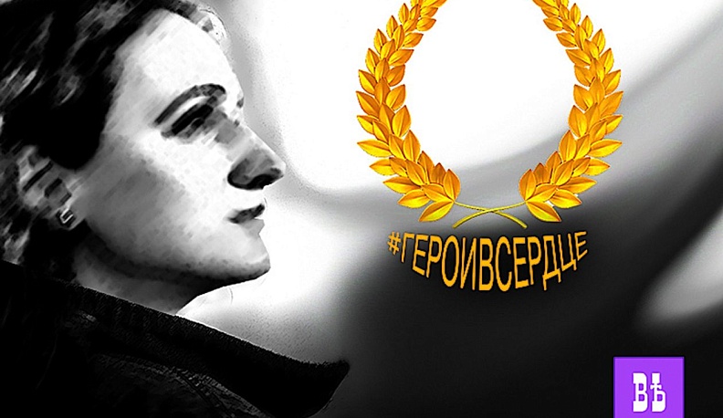 Герои в сердце