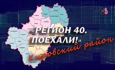 Регион 40. Поехали! Кировский район