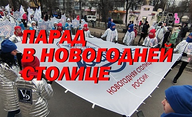 Парад в Новогодней столице