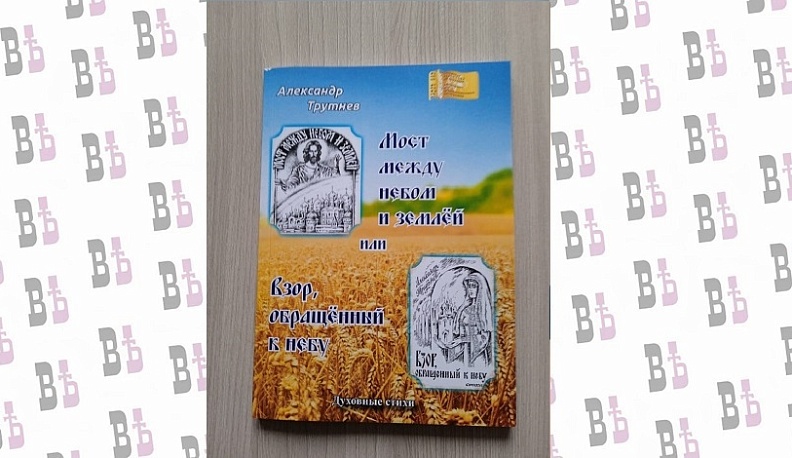 Сборник стихов калужского поэта передадут в храм