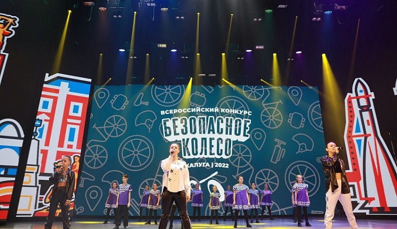 В Калуге подвели итоги Всероссийского конкурса юных инспекторов движения «Безопасное колесо»