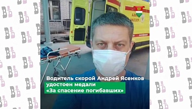 Владимир Путин наградил водителя скорой помощи из Обнинска