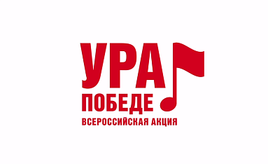 В Калужской области стартовала всероссийская мобильная акция «Ура Победе!»