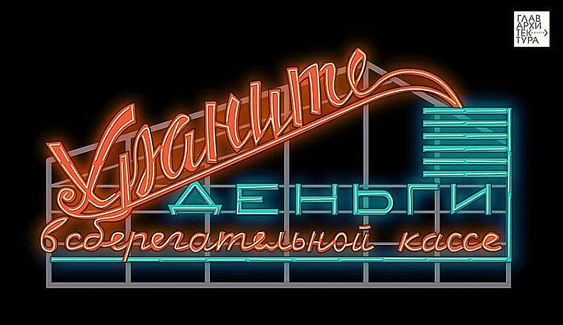 Вывеску «Храните деньги в сберегательной кассе» в Калуге смонтируют к концу марта