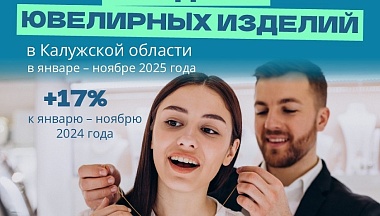 Более миллиарда рублей выручили с продажи ювелирных изделий в Калужской области