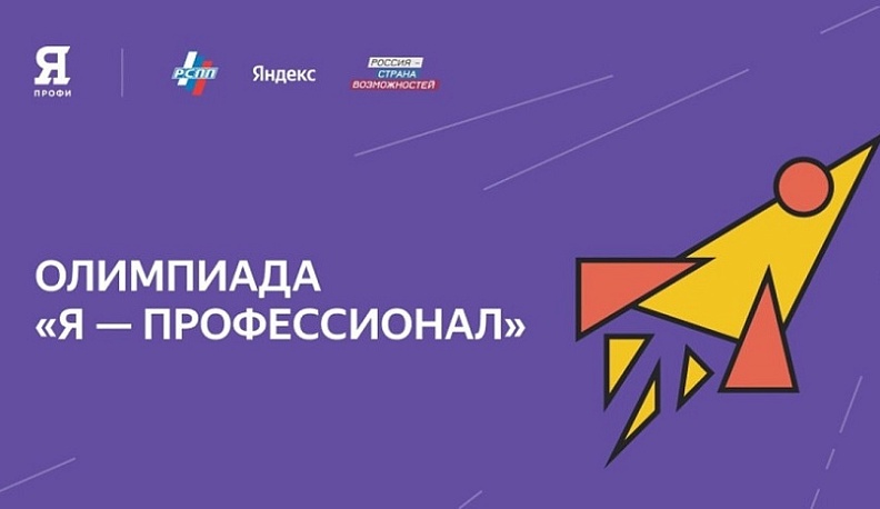 Более 5,5 тысяч заявок подали студенты Калужской области на Всероссийскую олимпиаду «Я – профессионал»